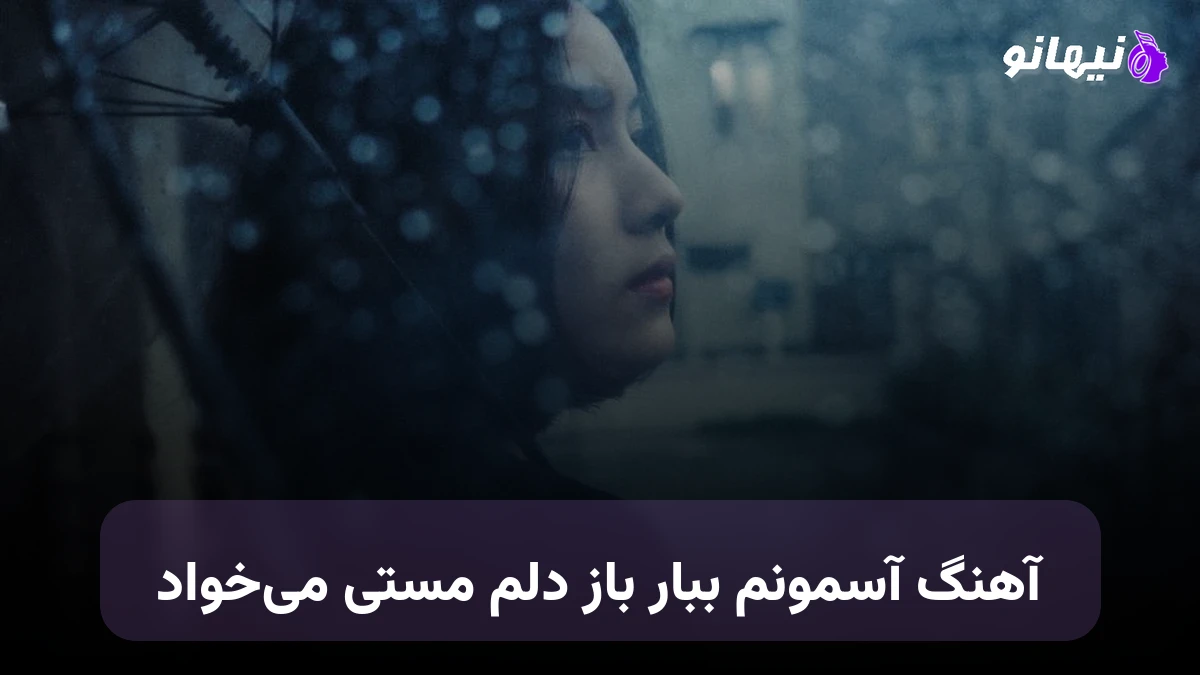 دانلود آهنگ آسمونم ببار باز دلم مستی میخواد آسمونم ببار 